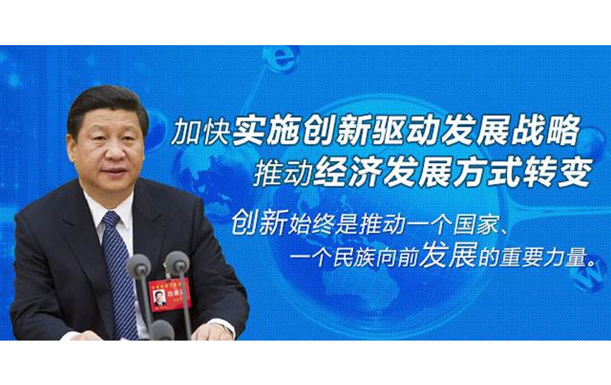 创新改变中国，创新改变世界