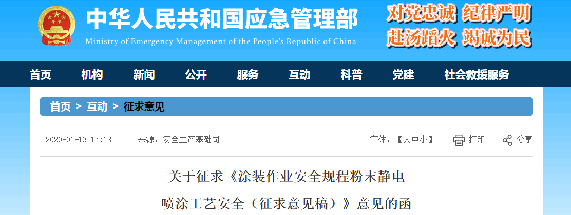  粉末防腐涂料涂装作业安全规程 公开征求意见